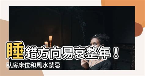 睡覺方向禁忌|【睡覺的方向 風水】睡的方向好壞與否竟影響好運？竟然影響財。